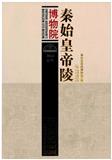 秦始皇帝陵博物院论丛（集刊）