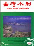 台湾水利（台湾）（Taiwan Water Conservancy）