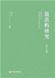 鼓浪屿研究（集刊）（不收版面费审稿费）
