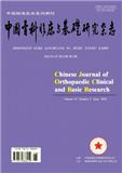 中国骨科临床与基础研究杂志