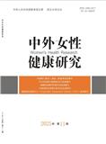 中外女性健康研究（原：中外女性健康）