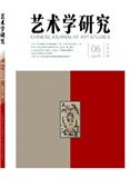 艺术学研究