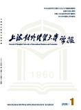 上海对外经贸大学学报（原：世界贸易组织动态与研究）（不收版面费审稿费）