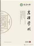 东疆学刊（不收版面费审稿费）