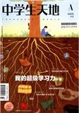 中学生天地(A版)（原：中学生天地）