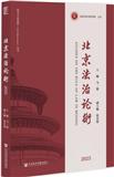 北京法治论衡（集刊）（原：北京法治发展报告；北京法治发展论丛）