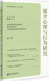 媒介心理与行为研究（集刊）（不收版面费审稿费）