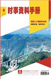 时事资料手册