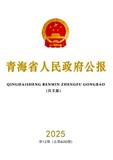 青海省人民政府公报（原：青海政报）