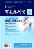 罕见病研究（不收版面费审稿费）