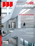 世界建筑导报