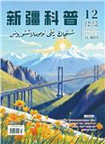 新疆科普（汉文、维吾尔文）（原：知识-力量（维吾尔文））（不收版面费审稿费）