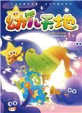 幼儿天地（原：马小跳）
