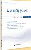 应用新闻学研究（集刊）（不收版面费审稿费）