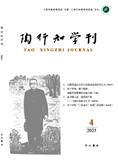 陶行知学刊（集刊）