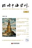 环地中海学刊（集刊）