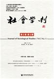 社会学刊（集刊）（不收版面费审稿费）