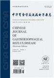 中华胃食管反流病电子杂志（电子刊）