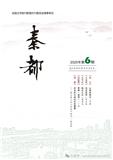 秦都（文学内刊）