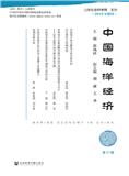 中国海洋经济（集刊）
