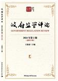 政府监管评论（集刊）（原：政府管制评论）（不收版面费审稿费）