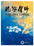 杭州律师（内刊）