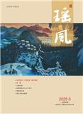 瑶风（文学内刊）
