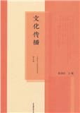 文化传播（集刊）