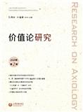 价值论研究（集刊）