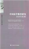 中国法学教育研究（集刊）（不收版面费审稿费）
