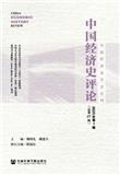中国经济史评论（集刊）（不收版面费审稿费）