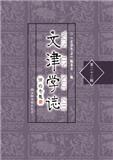 文津学志（集刊）