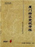 厦门特区党校学报（不收版面费审稿费）