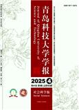 青岛科技大学学报（版）（不收版面费审稿费）