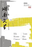 湖南文学（原：文学界）