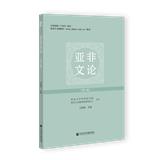 亚非文论（集刊）