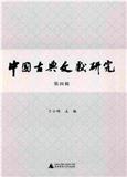 中国古典文献研究（集刊）