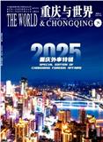 重庆与世界