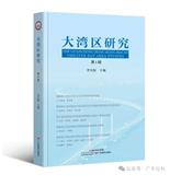 大湾区研究（集刊）（不收版面费审稿费）
