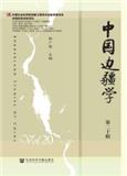 中国边疆学（集刊）