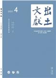 出土文獻（即：出土文献）（不收版面费审稿费）（原：出土文献（集刊））