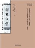 国际汉学（不收版面费审稿费）
