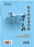 哈尔滨市委党校学报（不收版面费审稿费）