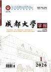 成都大学学报（版）（不收版面费审稿费）