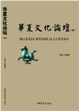 华夏文化论坛（集刊）（不收版面费审稿费）