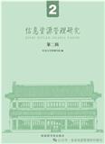 信息资源管理研究（集刊）