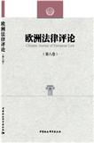欧洲法律评论（集刊）