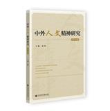 中外人文精神研究（集刊）