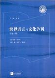 世界语言与文化学刊（集刊）