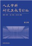 人文学科研究生教育论丛（集刊）